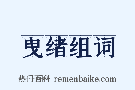 曳绪组词是什么意思的图片